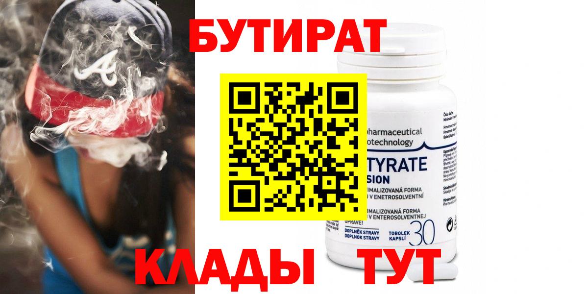 БУТИРАТ  БУТИРАТ 99%  Вход с VPN  Новоалтайск 