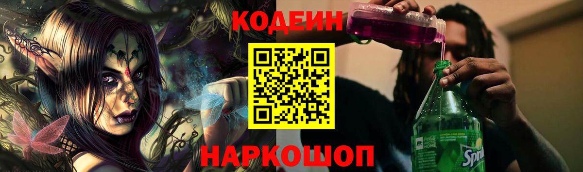 Кодеин напиток Lean (лин) Новоалтайск