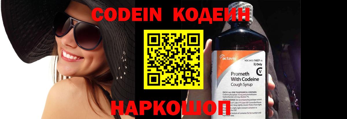 Новоалтайск  Кодеин напиток Lean (лин)  Codein Purple Drank  Вход с VPN 